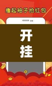 开挂辅助工具“友讯有红包埋雷挂吗”(透视挂)辅助透视教程