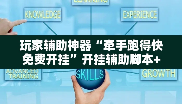 玩家辅助神器“牵手跑得快免费开挂”开挂辅助脚本+详细开挂安装教程