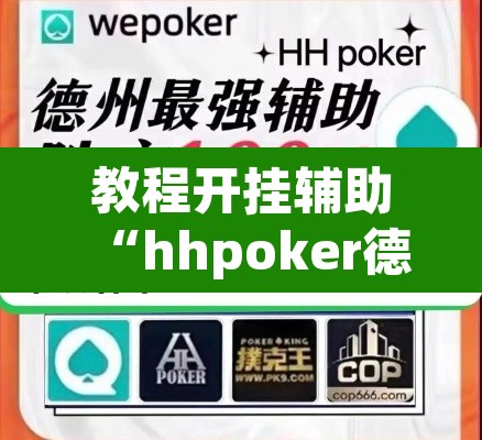 教程开挂辅助“hhpoker德州透视挂”(透视挂)辅助透视教程
