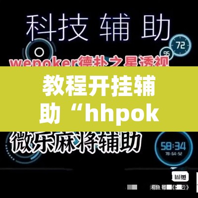 教程开挂辅助“hhpoker德州透视挂”(透视挂)辅助透视教程
