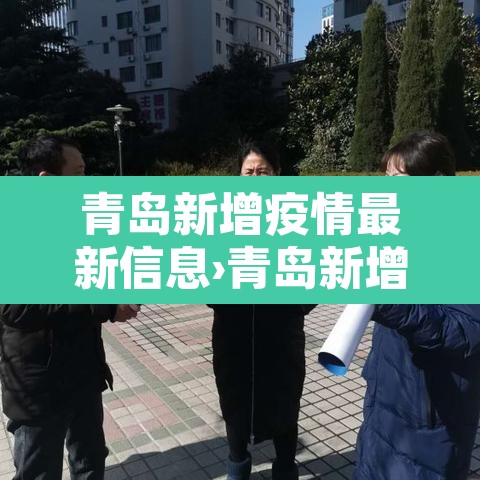 青岛新增疫情最新信息›青岛新增疫情最新消息