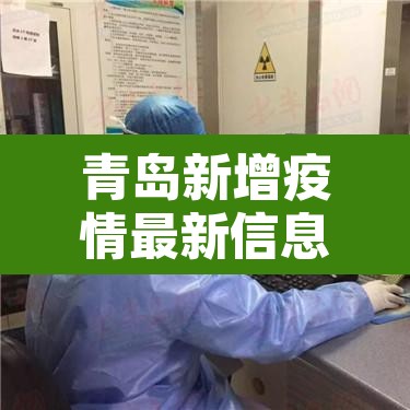 青岛新增疫情最新信息›青岛新增疫情最新消息