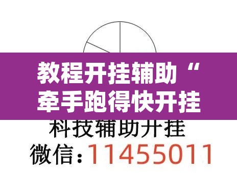 教程开挂辅助“牵手跑得快开挂神器	”(透视挂)辅助透视教程