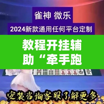 教程开挂辅助“牵手跑得快开挂神器”(透视挂)辅助透视教程