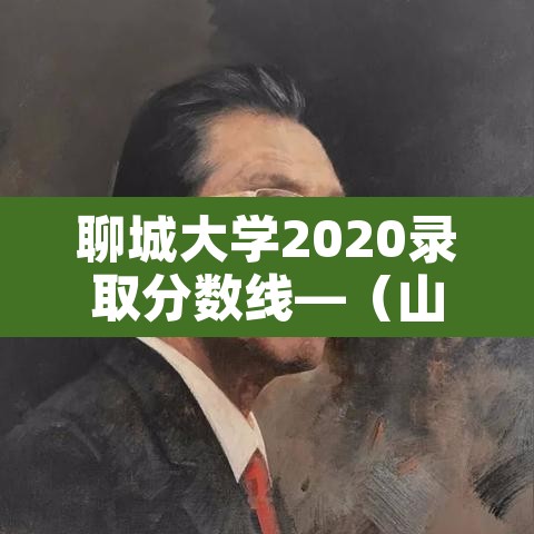 聊城大学2020录取分数线—（山东省聊城大学录取分数线）