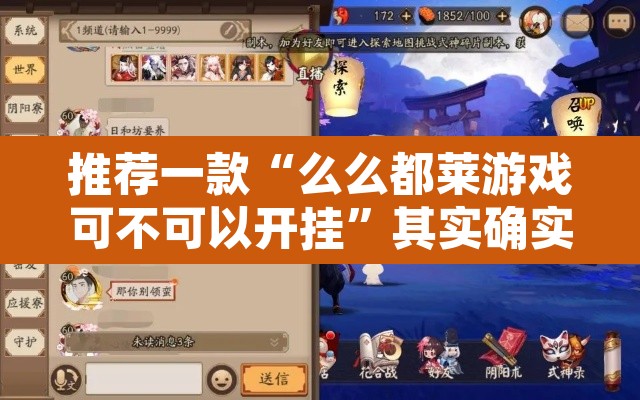推荐一款“么么都莱游戏可不可以开挂”其实确实有挂