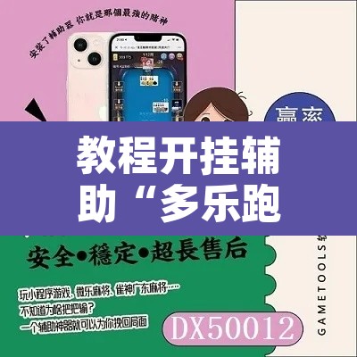 教程开挂辅助“多乐跑胡子开挂神器下载”附辅助神器开挂脚本详细步骤