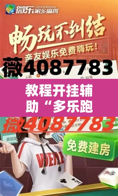 教程开挂辅助“多乐跑胡子开挂神器下载”附辅助神器开挂脚本详细步骤