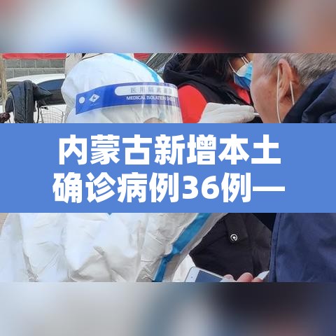 内蒙古新增本土确诊病例36例—（内蒙古新增本土病例9例）