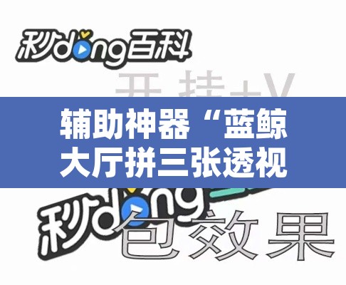 辅助神器“蓝鲸大厅拼三张透视辅助软件”附辅助神器开挂脚本详细步骤