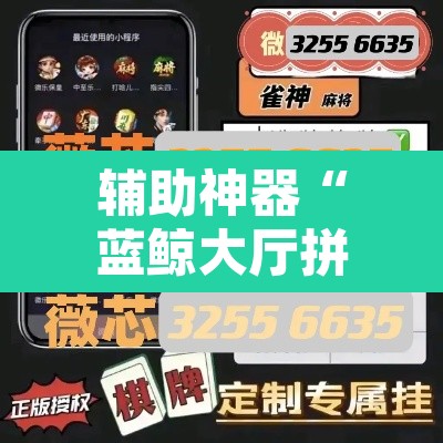 辅助神器“蓝鲸大厅拼三张透视辅助软件”附辅助神器开挂脚本详细步骤