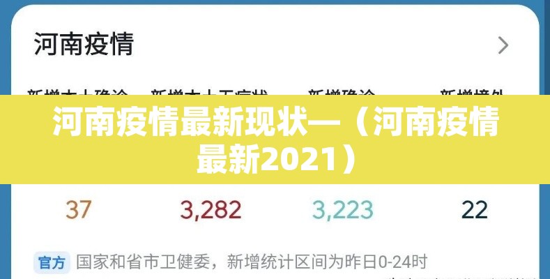 河南疫情最新现状—（河南疫情最新2021）