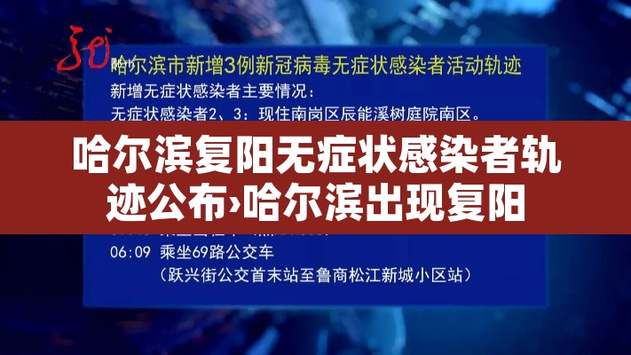 哈尔滨复阳无症状感染者轨迹公布›哈尔滨出现复阳