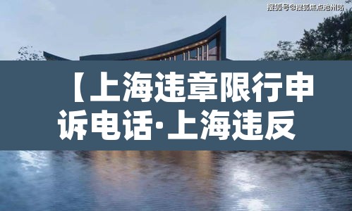 【上海违章限行申诉电话·上海违反限行处罚】 【上海违章限行申诉电话·上海违反限行处罚】