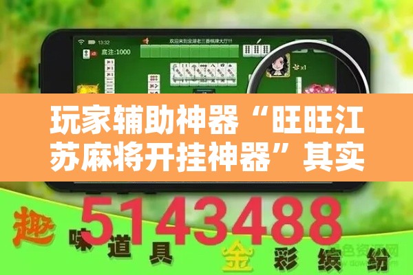 玩家辅助神器“旺旺江苏麻将开挂神器”其实确实有挂