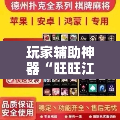 玩家辅助神器“旺旺江苏麻将开挂神器”其实确实有挂