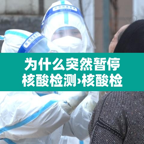 为什么突然暂停核酸检测›核酸检测为什么有时候检测不出来