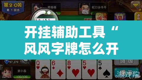 开挂辅助工具“风风字牌怎么开挂”(透视)其实确实有挂