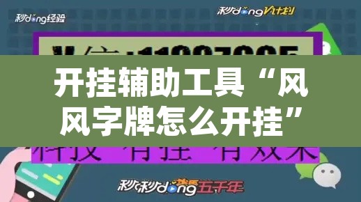 开挂辅助工具“风风字牌怎么开挂”(透视)其实确实有挂