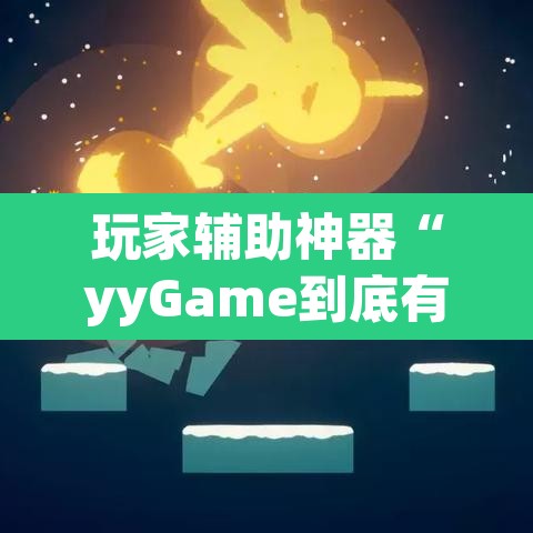 玩家辅助神器“yyGame到底有没有挂	”(透视)其实确实有挂