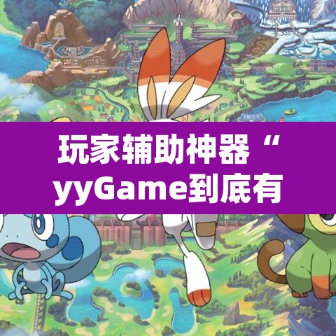 玩家辅助神器“yyGame到底有没有挂”(透视)其实确实有挂