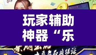 玩家辅助神器“乐平讨赏辅助软件	”其实确实有挂