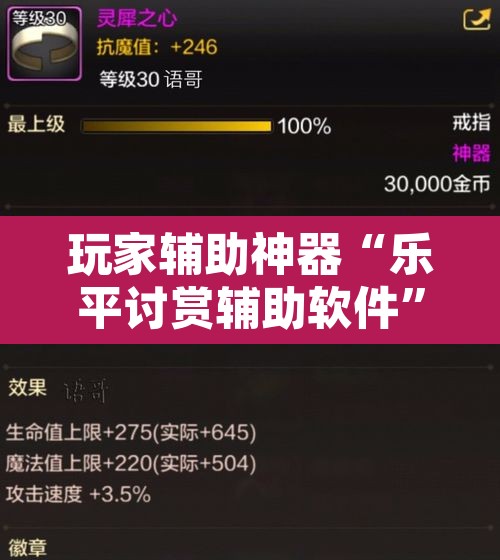 玩家辅助神器“乐平讨赏辅助软件”其实确实有挂