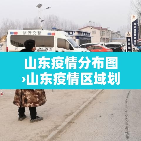 山东疫情分布图›山东疫情区域划分图