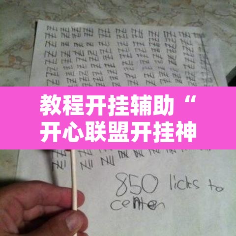 教程开挂辅助“开心联盟开挂神器”其实确实有挂