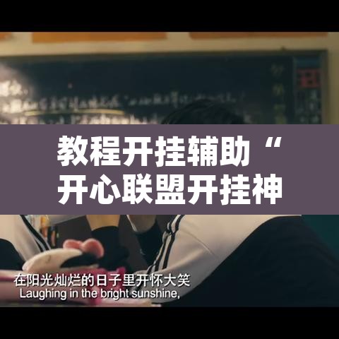 教程开挂辅助“开心联盟开挂神器”其实确实有挂