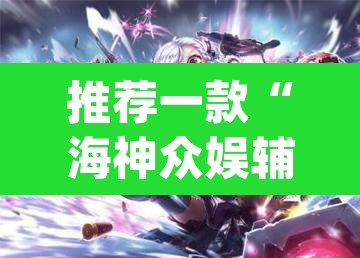 推荐一款“海神众娱辅助器	”(透视)其实确实有挂