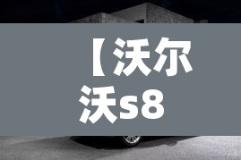 【沃尔沃s80l价格,沃尔沃 s80 价格】