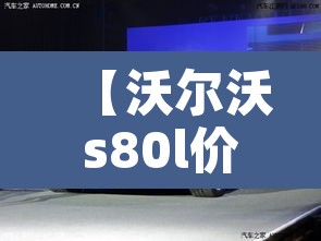 【沃尔沃s80l价格,沃尔沃 s80 价格】