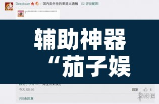 辅助神器“茄子娱乐到底能不能用挂”开挂辅助脚本+详细开挂安装教程