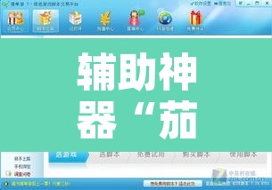 辅助神器“茄子娱乐到底能不能用挂”开挂辅助脚本+详细开挂安装教程