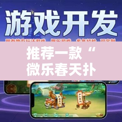 推荐一款“微乐春天扑克有没有挂	”其实确实有挂