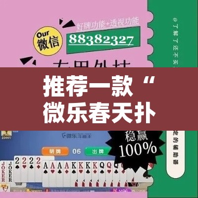 推荐一款“微乐春天扑克有没有挂	”其实确实有挂