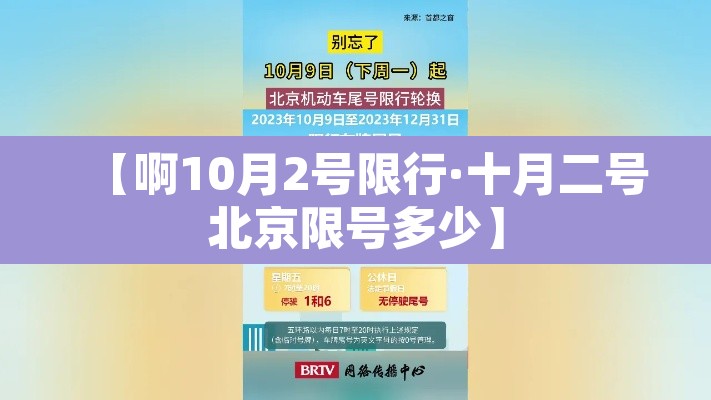 【啊10月2号限行·十月二号北京限号多少】