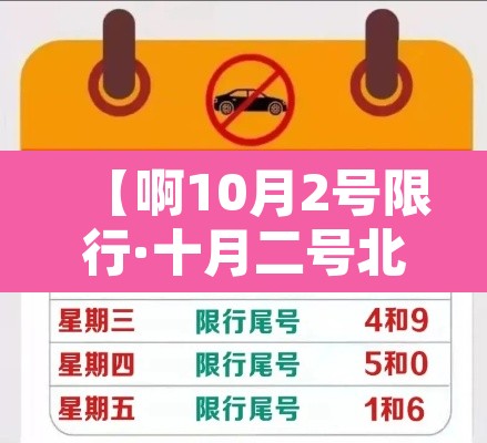 【啊10月2号限行·十月二号北京限号多少】