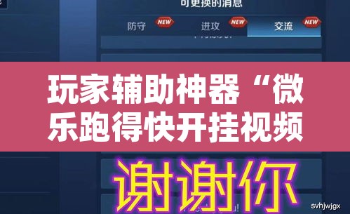 玩家辅助神器“微乐跑得快开挂视频教程”开挂辅助脚本+详细开挂安装教程