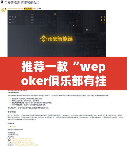推荐一款“wepoker俱乐部有挂吗	”开挂辅助脚本+详细开挂安装教程