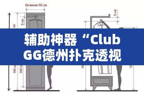 辅助神器“ClubGG德州扑克透视方法”其实确实有挂