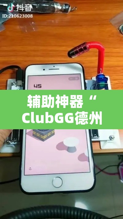 辅助神器“ClubGG德州扑克透视方法	”其实确实有挂