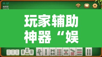 玩家辅助神器“娱网麻将确实有挂吗”其实确实有挂