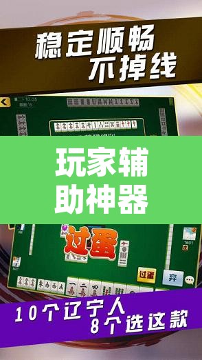 玩家辅助神器“娱网麻将确实有挂吗”其实确实有挂