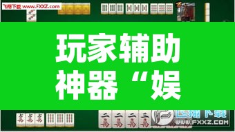 玩家辅助神器“娱网麻将确实有挂吗”其实确实有挂