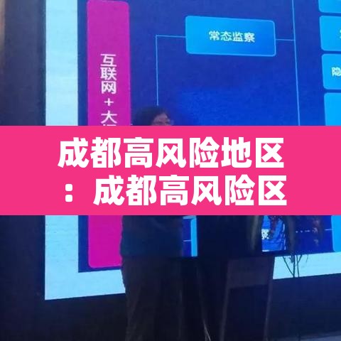 成都高风险地区：成都高风险区地图