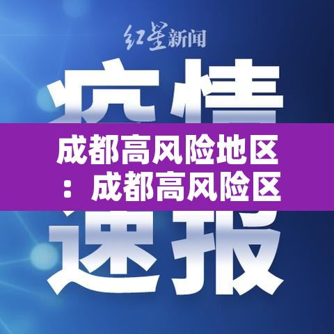 成都高风险地区：成都高风险区地图