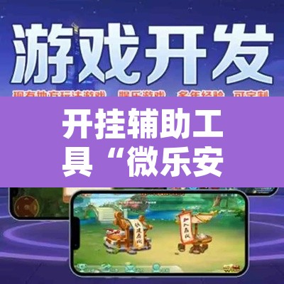 开挂辅助工具“微乐安徽麻将怎么提高胜率”其实确实有挂