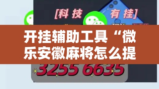 开挂辅助工具“微乐安徽麻将怎么提高胜率”其实确实有挂